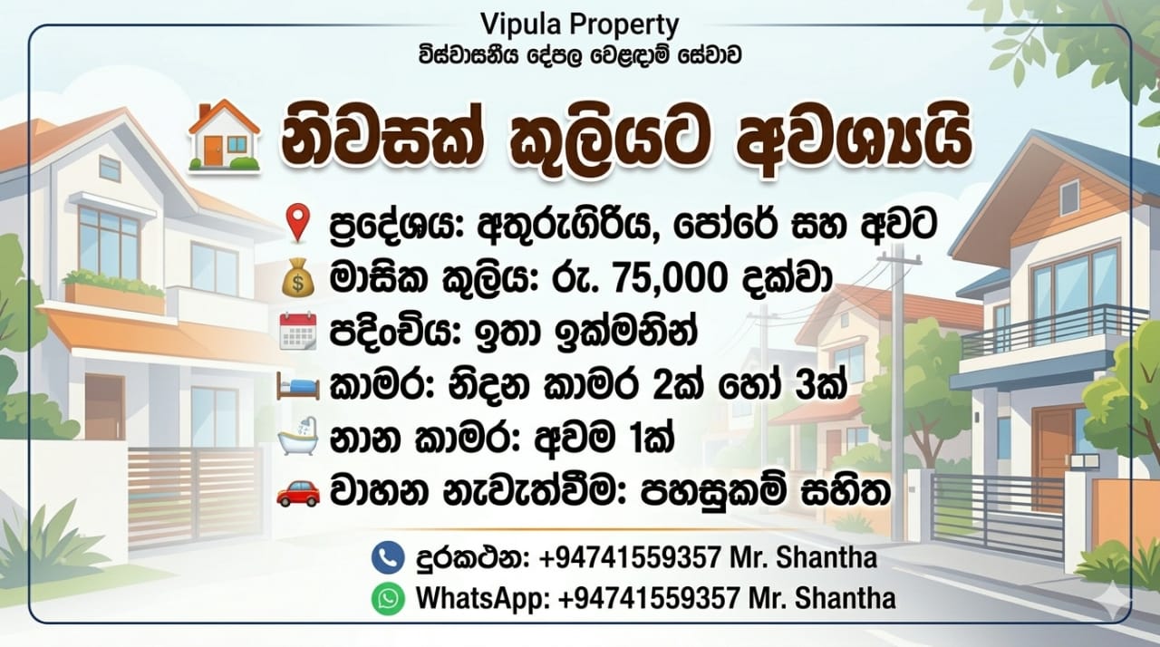 අතුරුගිරිය අවටින් කුලියට නිවස 2 ඉක්මනින් අවශ්‍යයි.