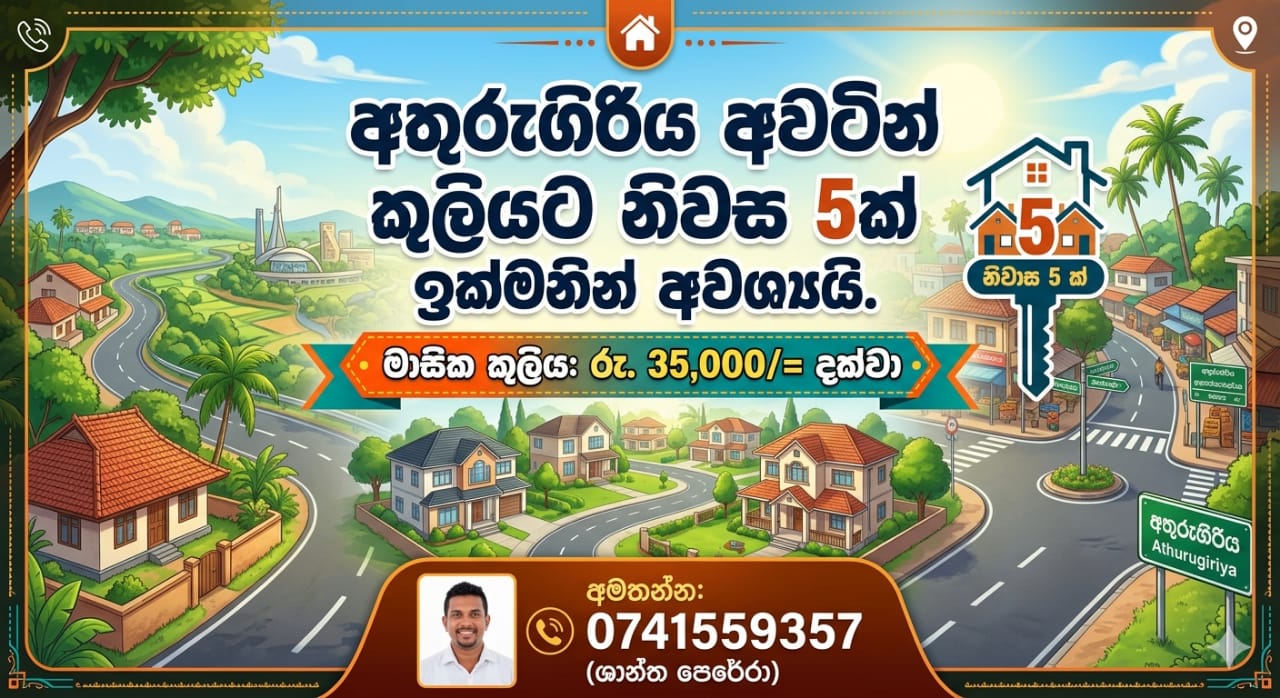 අතුරුගිරිය අවටින් කුලියට නිවස 5ක් ඉක්මනින් අවශ්‍යයි.
